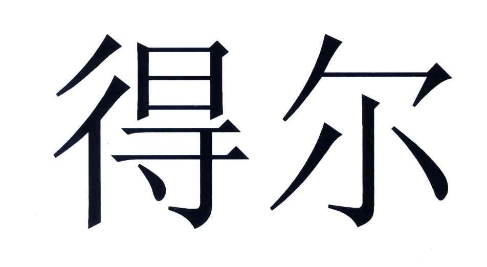 得尔