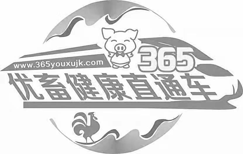 优畜健康直通车 WWW.365YOUXUJK.COM 365