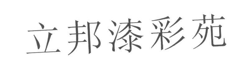立邦漆彩苑