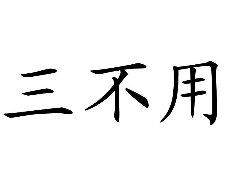 三不用