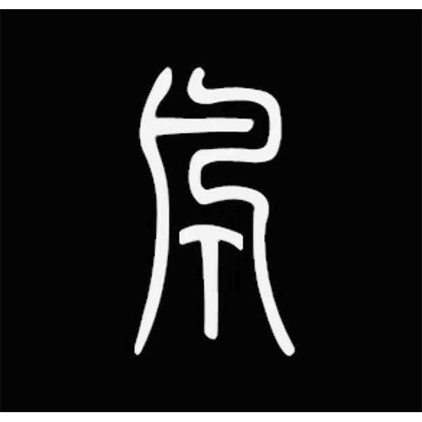 图形