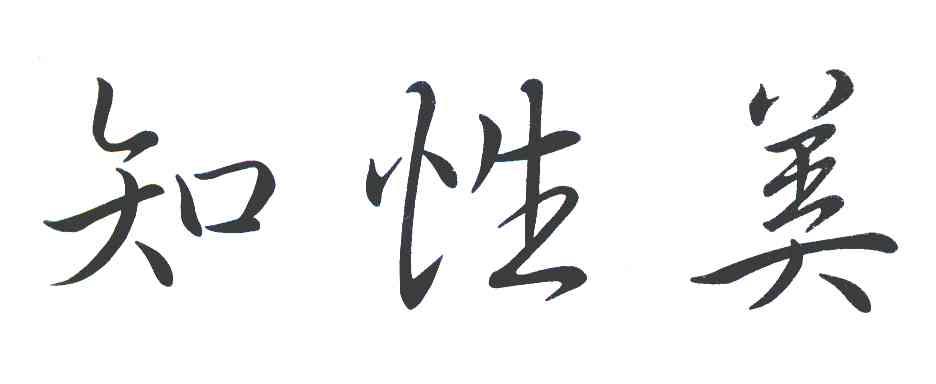 知性美