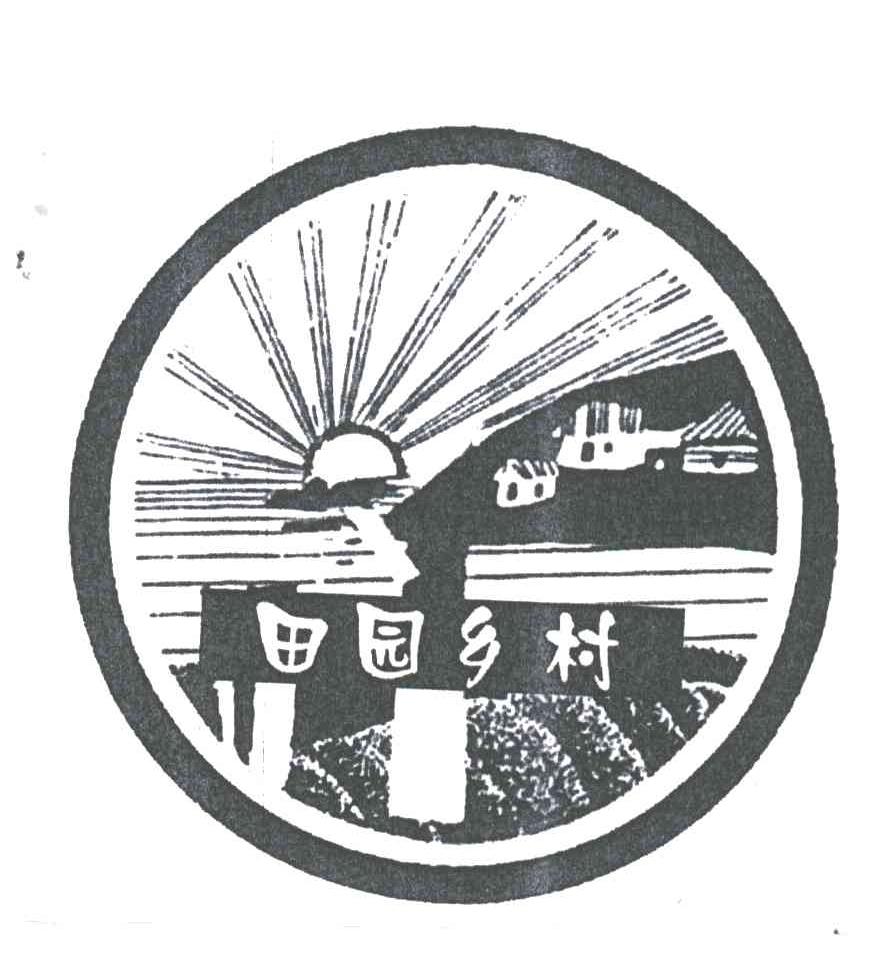 田园乡村
