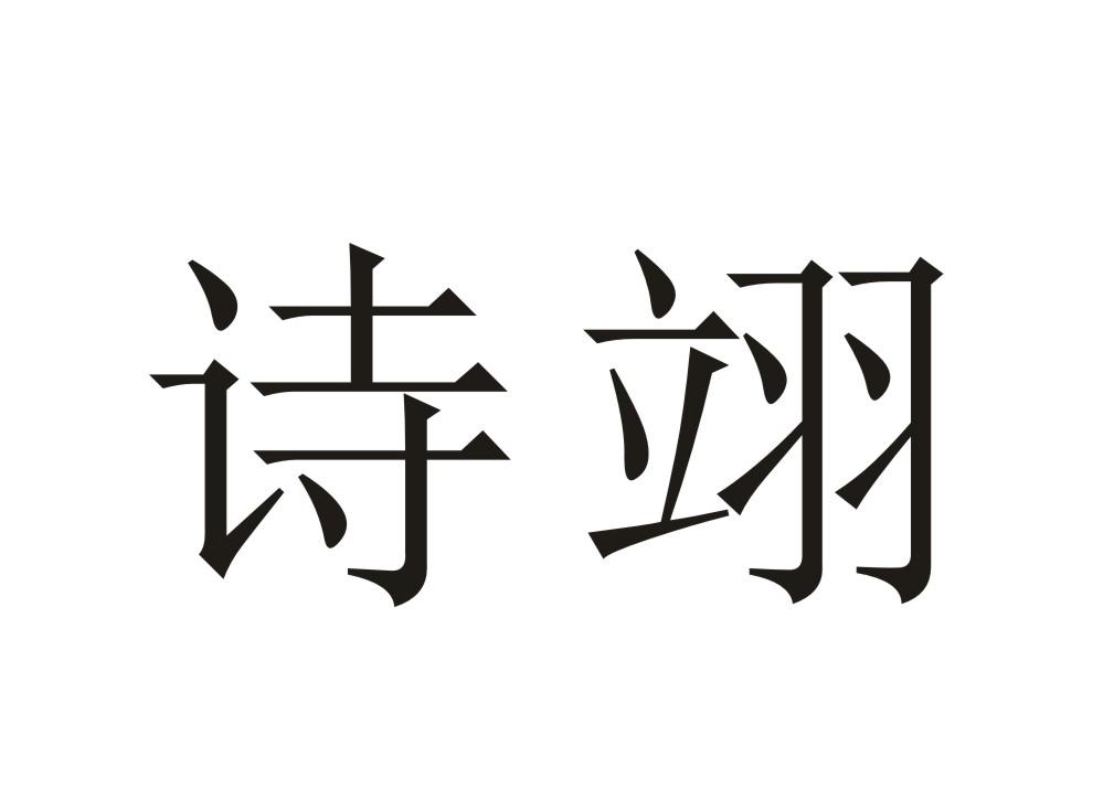 诗翊