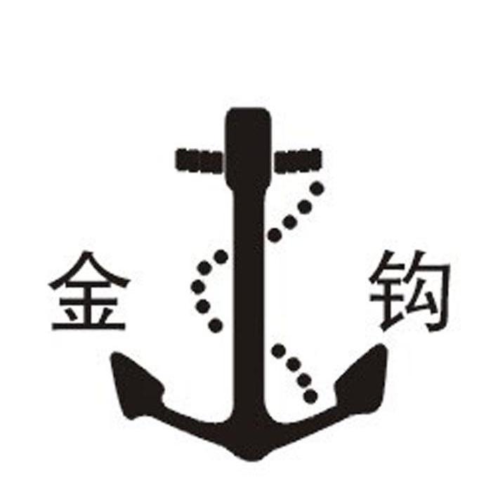 金钩