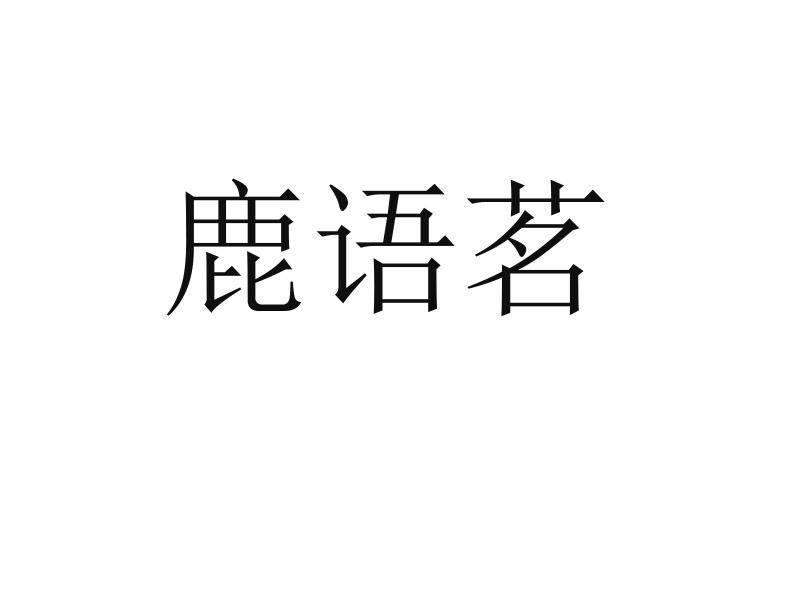 鹿语茗