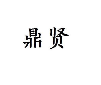鼎贤