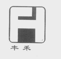 丰禾