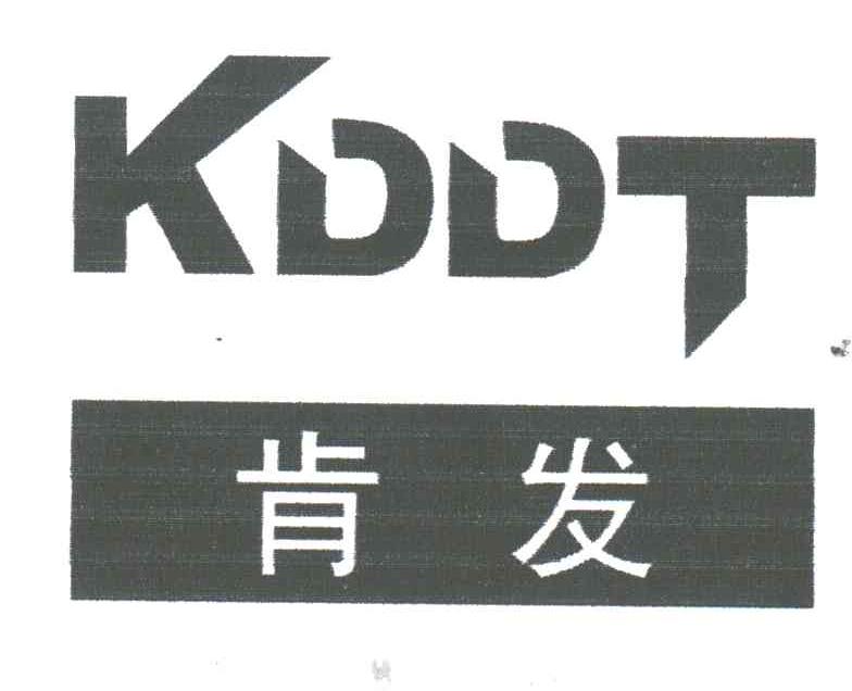肯发