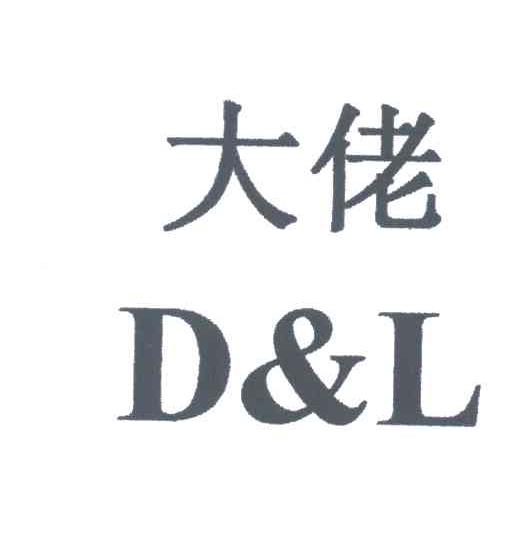 大佬;D & L