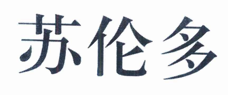 苏伦多