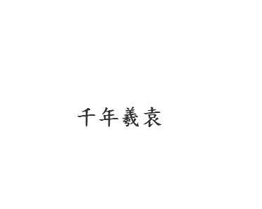 千年羲袁