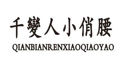 千变人小俏腰