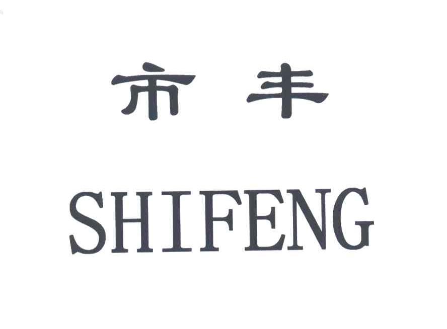市丰