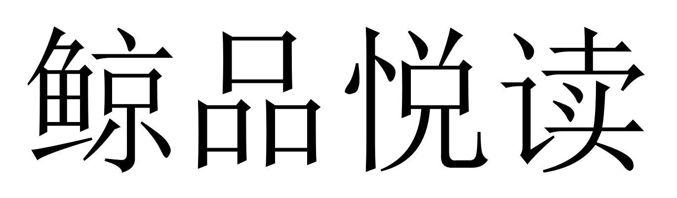 鲸品悦读