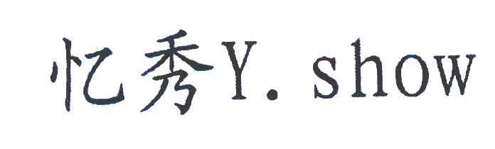 忆秀 Y.SHOW