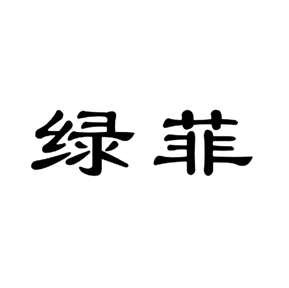 绿菲