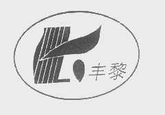 丰黎