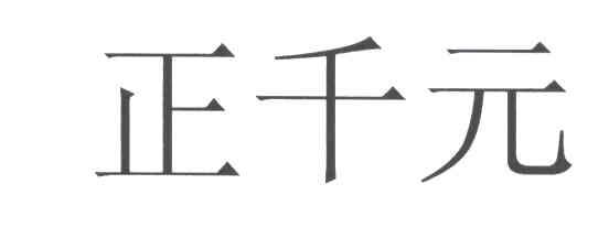 正千元