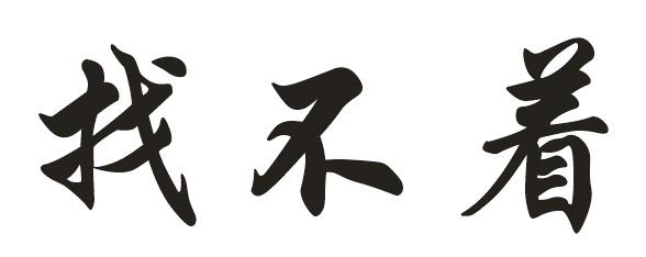 找不着