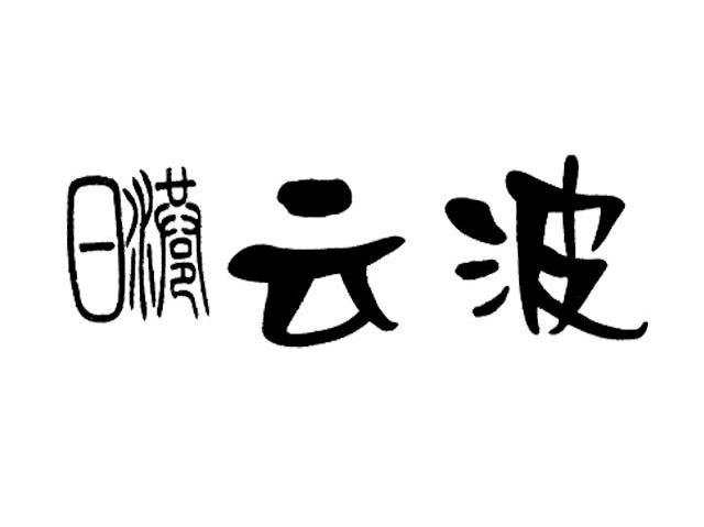 日港云波