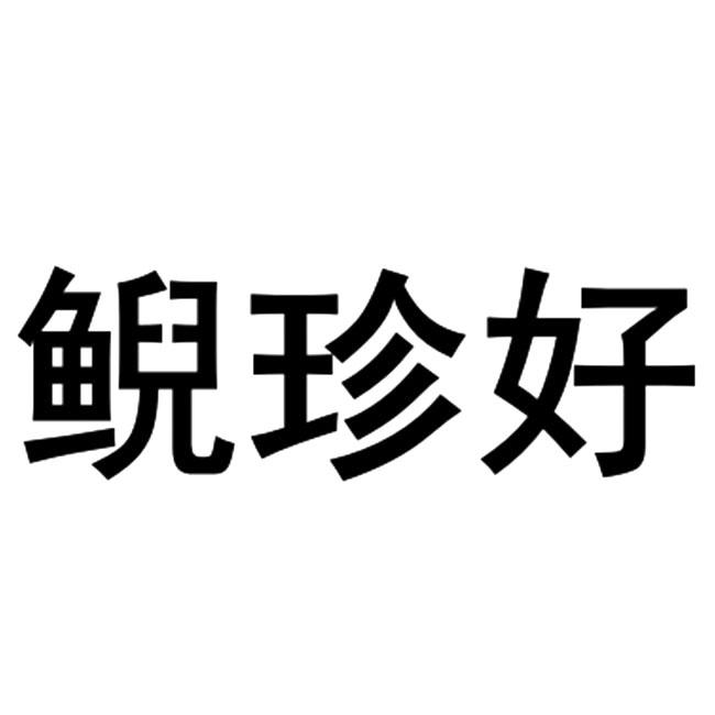 鲵珍好