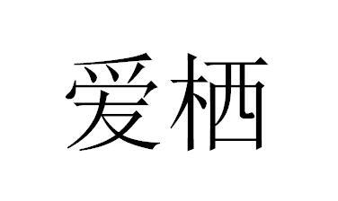 爱栖