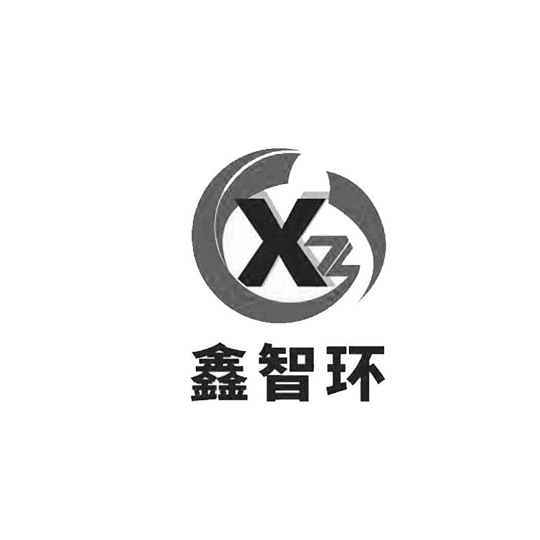 鑫智环 X