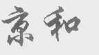京和