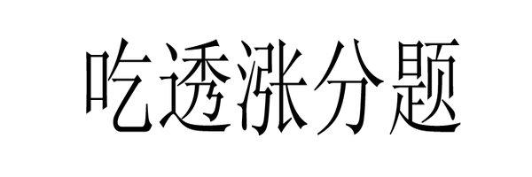 吃透涨分题