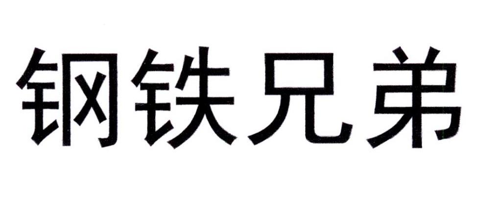 钢铁兄弟