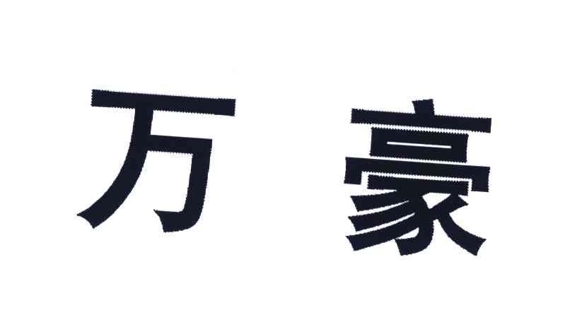 万豪