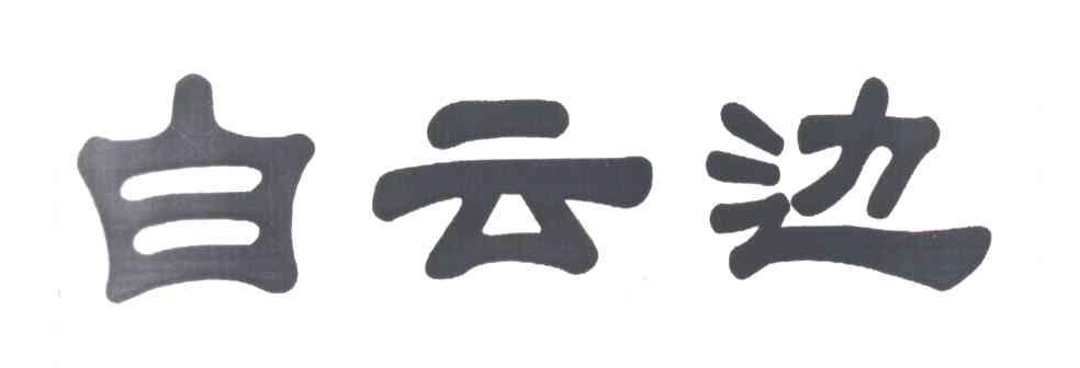 白云边