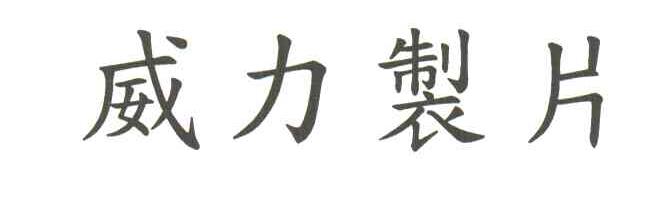 威力制片