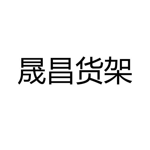 晟昌货架