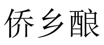 侨乡酿