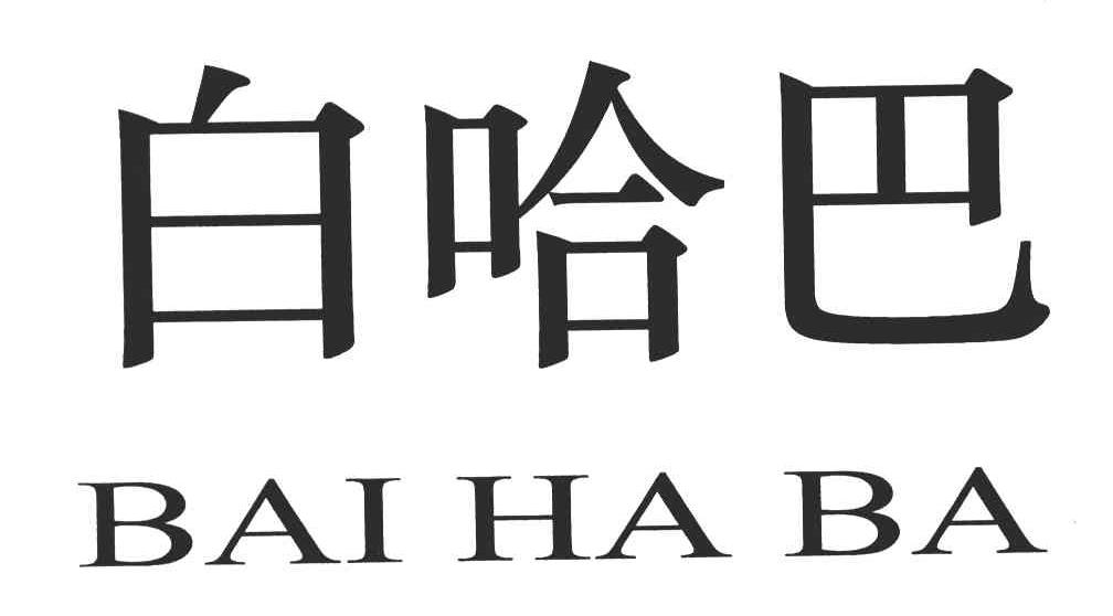 白哈巴