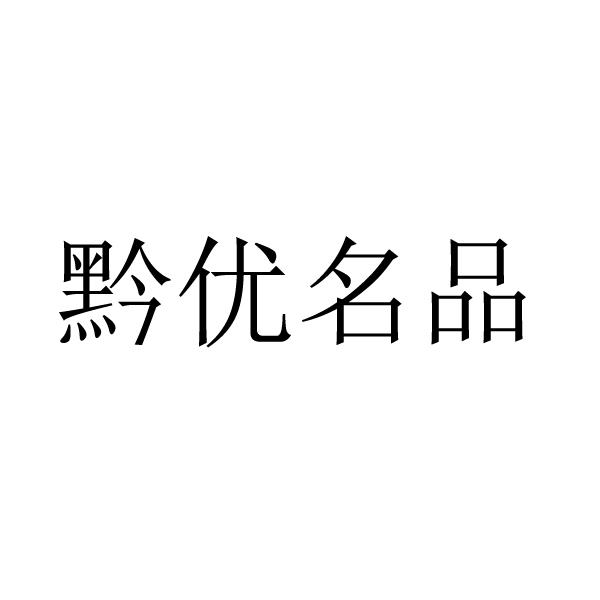 黔优名品