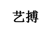 艺搏