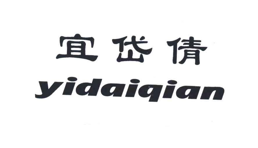 宜岱倩