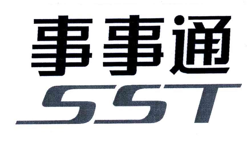 事事通;SST