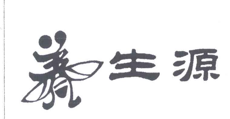 养生源