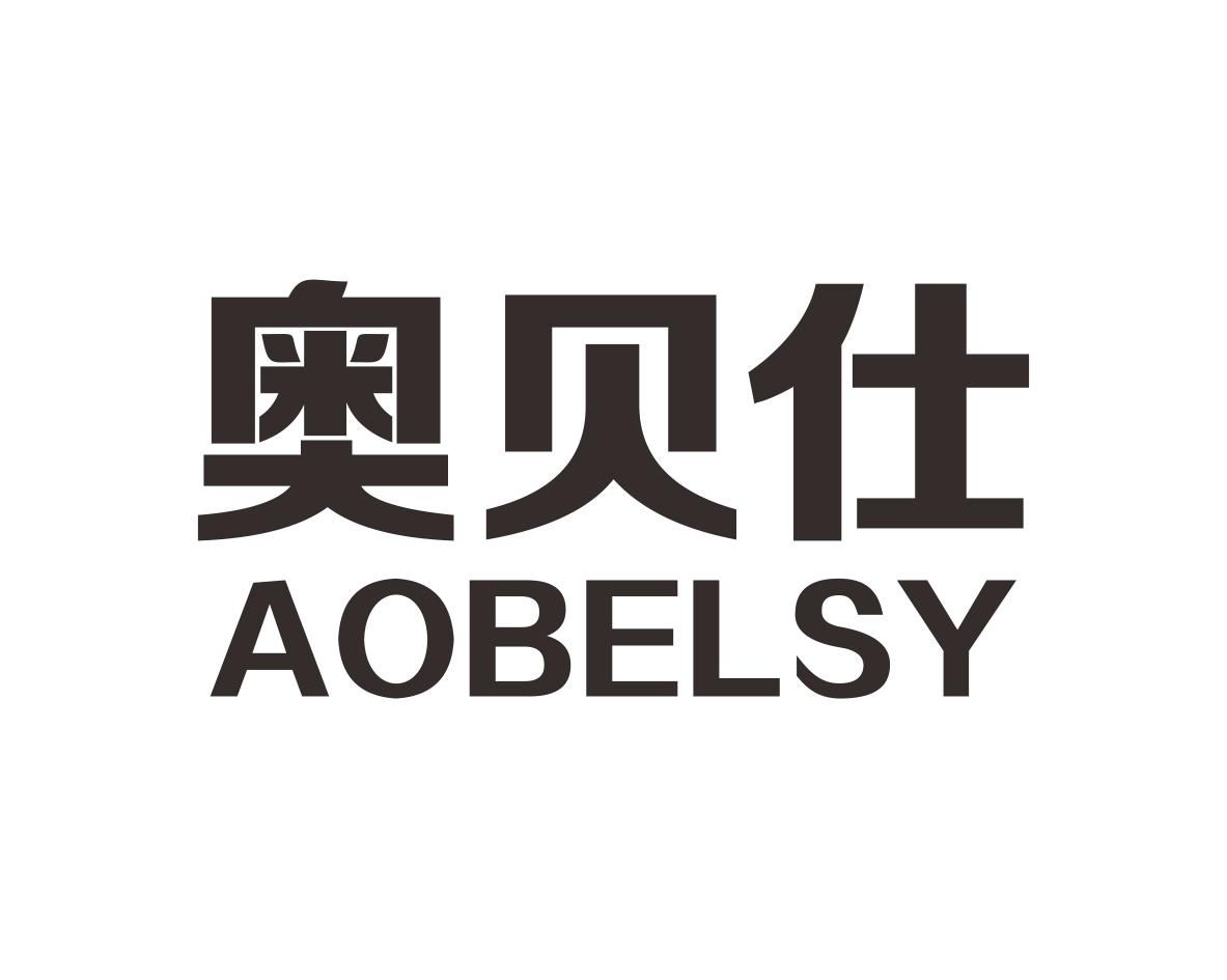 奥贝仕 AOBELSY