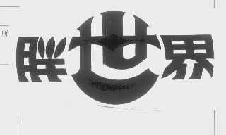 胖世界