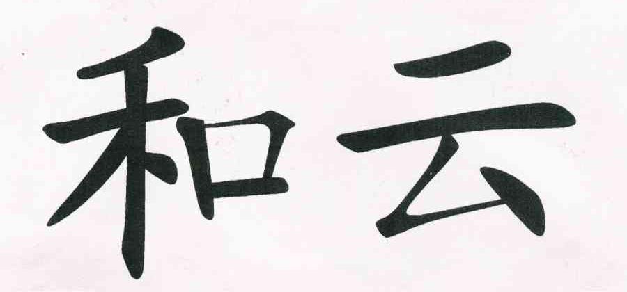 和云
