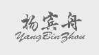 杨宾舟