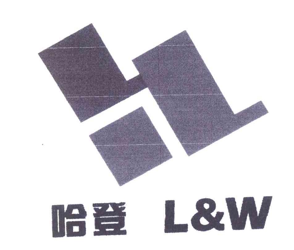 哈登 L&W
