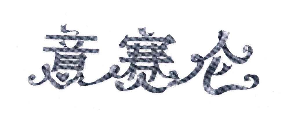 意赛仑