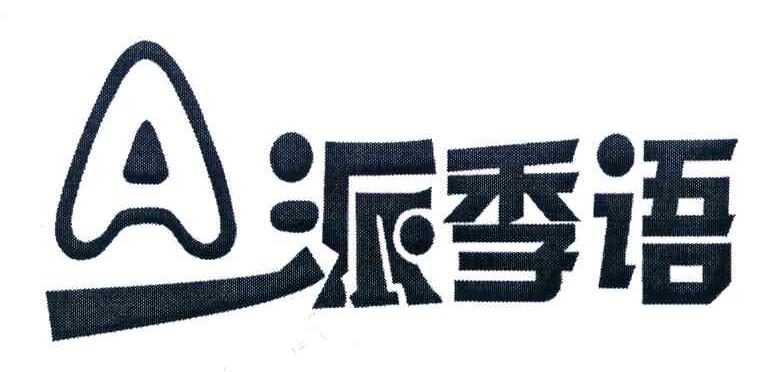 派季语 A