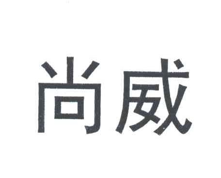 尚威